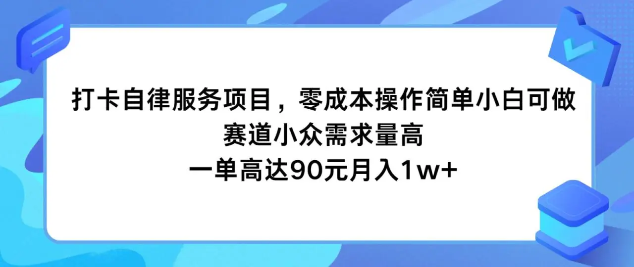 如何零成本打造高需求的自律打卡服务项目