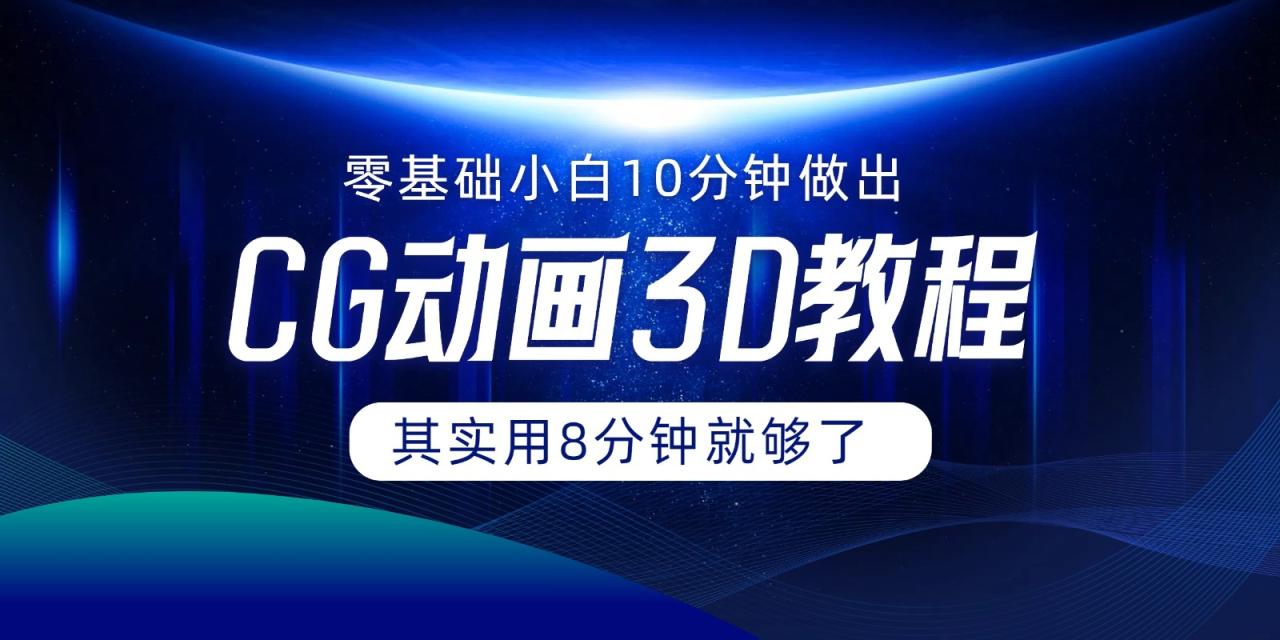 0基础小白如何用10分钟做出CG大片，其实8分钟就够了-臭虾米项目网