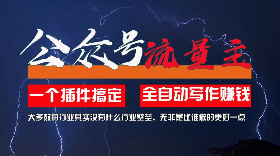 如何利用AI插件快速涨粉：零技术门槛，轻松打造爆款内容