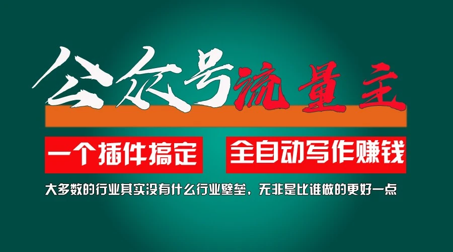 如何利用AI插件快速涨粉并提升文章质量