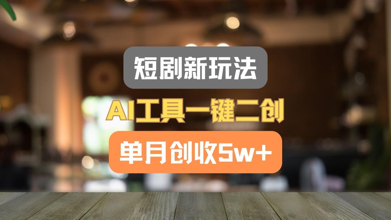 短剧新玩法，AI工具一键二创，单月创收5w ！-臭虾米项目网