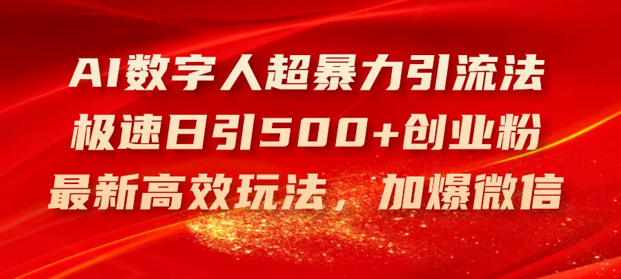 如何利用AI数字人快速引流创业粉：高效玩法指南