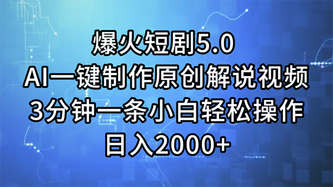 爆火短剧5.0AI一键制作原创解说视频3分钟一条小白轻松操作日入2000-臭虾米项目网