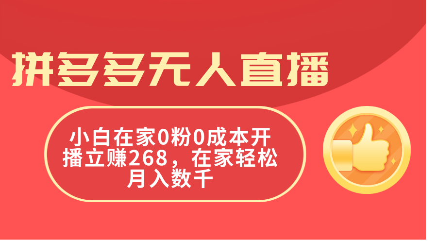 拼多多无人直播，小白在家0粉0成本开播立赚268，在家轻松月入数千-臭虾米项目网