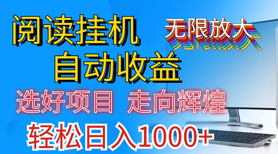 全网最新首码挂机，带有管道收益，轻松日入1000 无上限-臭虾米项目网