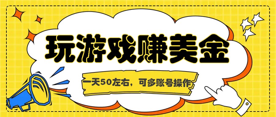 海外赚钱台子，玩游戏 问卷任务赚美金，一天50左右，可多账号操作-臭虾米项目网