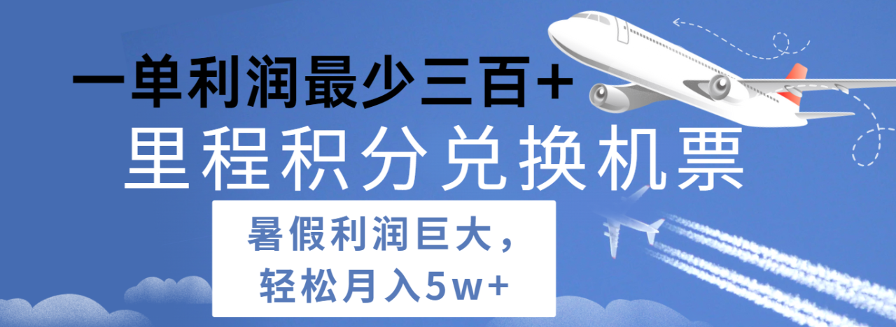 暑假利润空间巨大的里程积分兑换机票项目，每一单利润最少500 ，每天可批量操作-臭虾米项目网