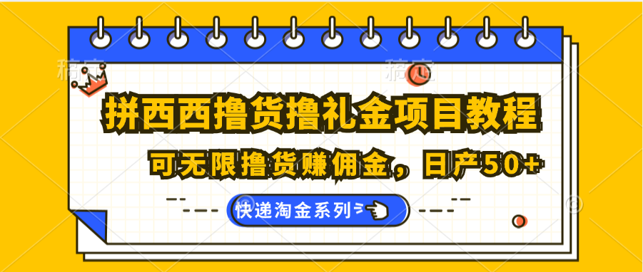 拼西西撸货撸礼金项目教程；可无限撸货赚佣金，日产50-臭虾米项目网