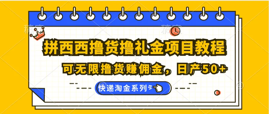 如何利用拼西西平台获取礼金和商品：详细操作指南