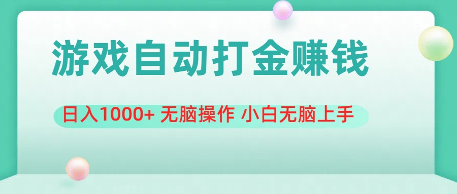 游戏全自动搬砖，日入1000 无脑操作小白无脑上手-臭虾米项目网