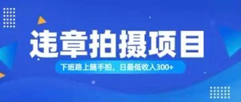 如何利用日常拍摄轻松增收：操作简单，收益可观