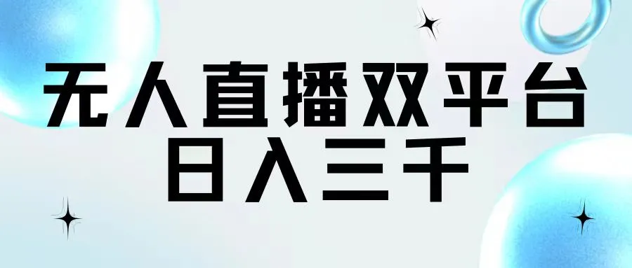 如何利用无人直播双平台赚取额外收益：追剧赚钱指南