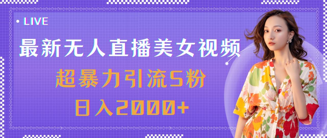 最新无人直播美女视频，超暴力引流S粉日入2000-臭虾米项目网