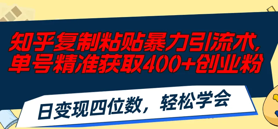 如何利用知乎引流术获取高质量创业粉丝