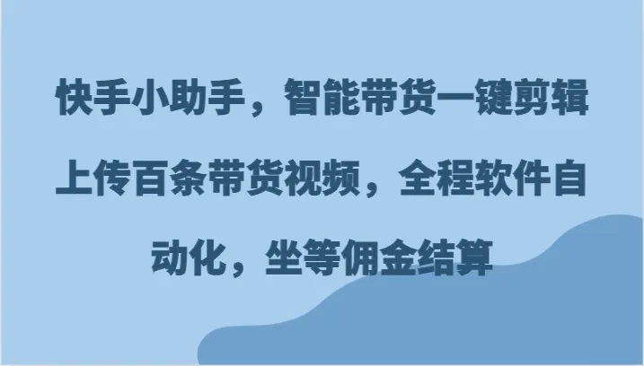 如何利用智能工具提升快手带货效率