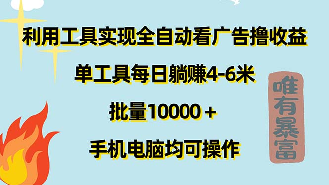 利用工具实现全自动看广告撸收益，单工具每日躺赚46米，批量10000＋…-臭虾米项目网