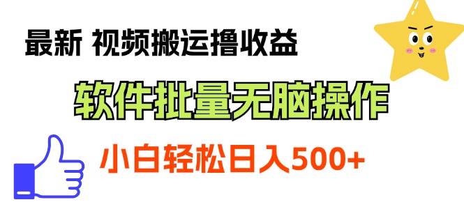 最新视频搬运撸收益，软件无脑批量操作，新手小白轻松上手-臭虾米项目网