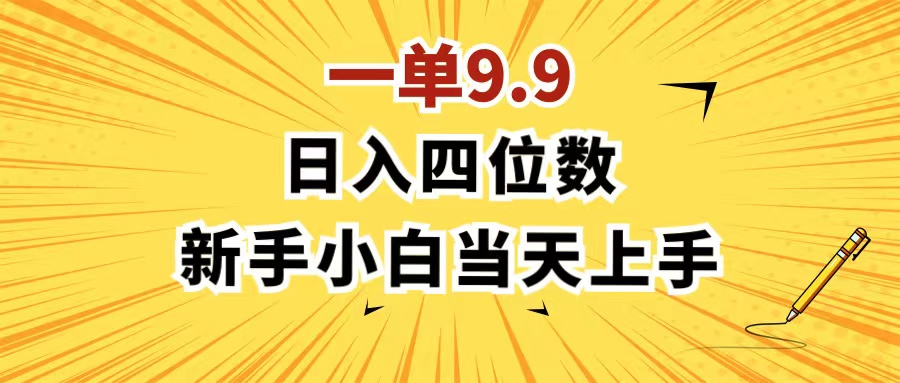 一单9.9，一天轻松四位数的项目，不挑人，小白当天上手制作作品只需1分钟-臭虾米项目网