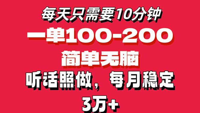 每天10分钟，一单100200块钱，简单无脑操作，可批量放大操作月入3万 ！-臭虾米项目网