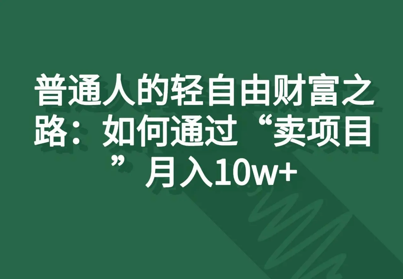 如何通过“卖项目”实现轻松自由