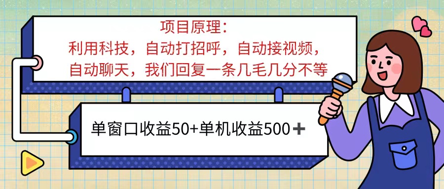 ai语聊，单窗口收益50 ，单机收益500 ，无脑挂机无脑干！！！-臭虾米项目网