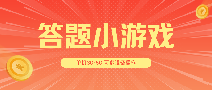 答题小游戏项目3.0【5节课程】，单机3050，可多设备放大操作-臭虾米项目网