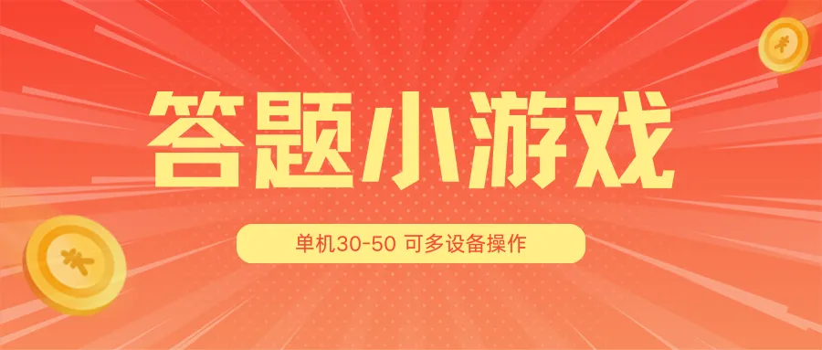 如何通过答题小游戏项目高效获利：多设备操作指南