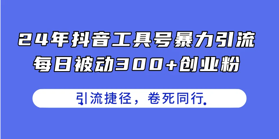 如何通过抖音工具号精准引流：快速获取高质量创业粉