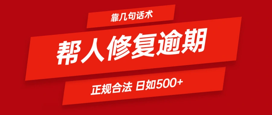 如何通过话术快速解决逾期，提升信用评分