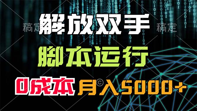 解放双手，脚本运行，0成本月入5000-臭虾米项目网