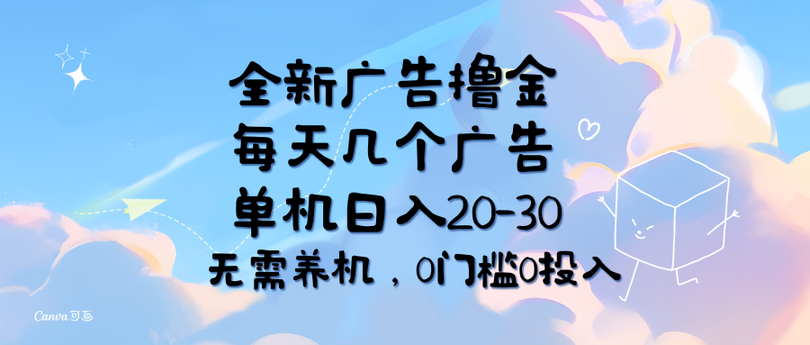 全新广告撸金，每天几个广告，单机日入2030无需养机，0门槛0投入-臭虾米项目网