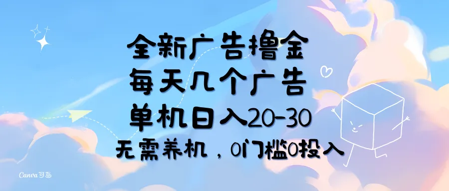 如何通过看广告赚取收益：零门槛零投入的赚钱方法