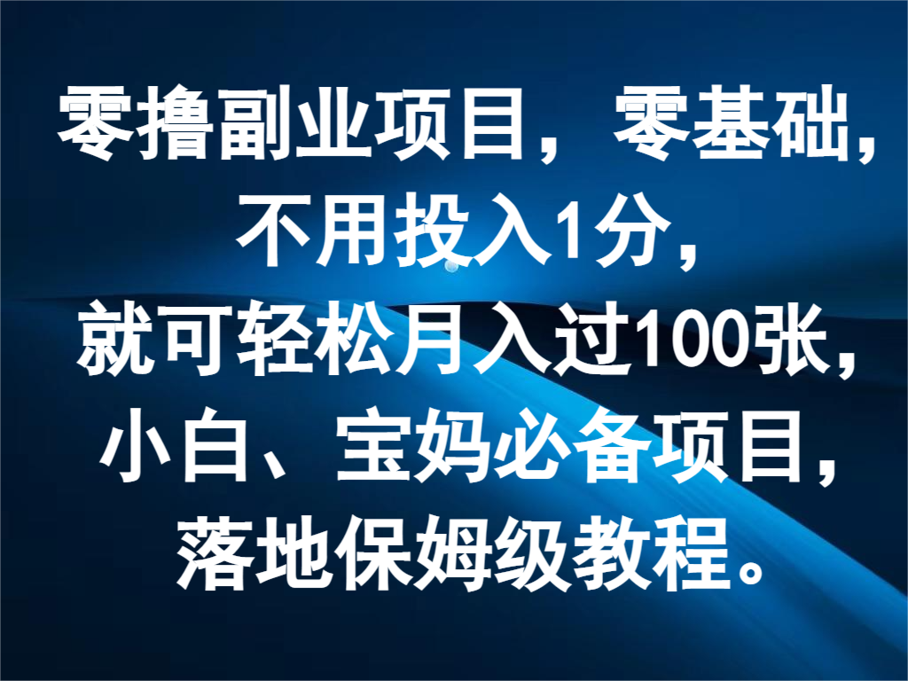 零撸副业项目，零基础，不用投入1分，就可轻松月入过100张，小白、宝妈必备项目-臭虾米项目网