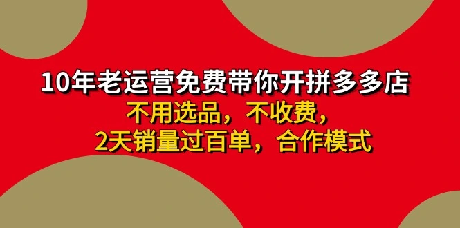 如何通过拼多多合作开店迅速提升销量，小白也能轻松掌握的秘籍