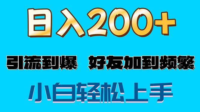 s粉变现玩法，一单200 轻松日入1000 好友加到屏蔽-臭虾米项目网