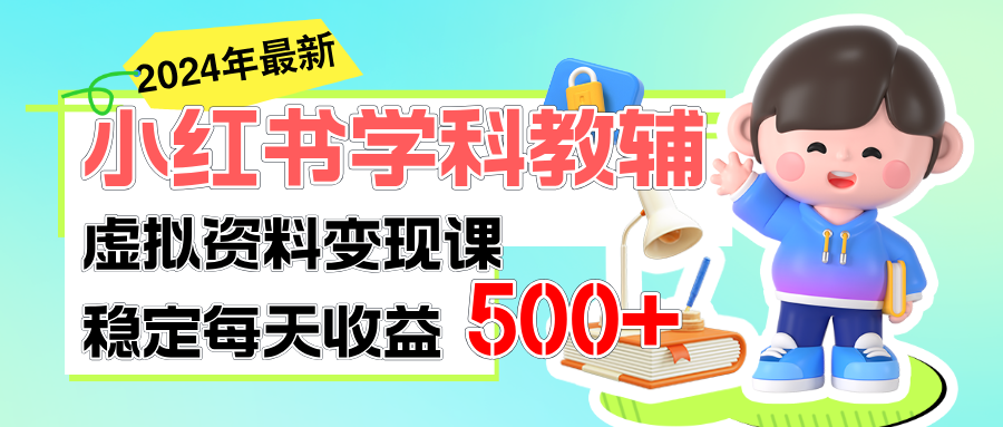 稳定轻松日赚500 小红书学科教辅细水长流的闷声发财项目-臭虾米项目网