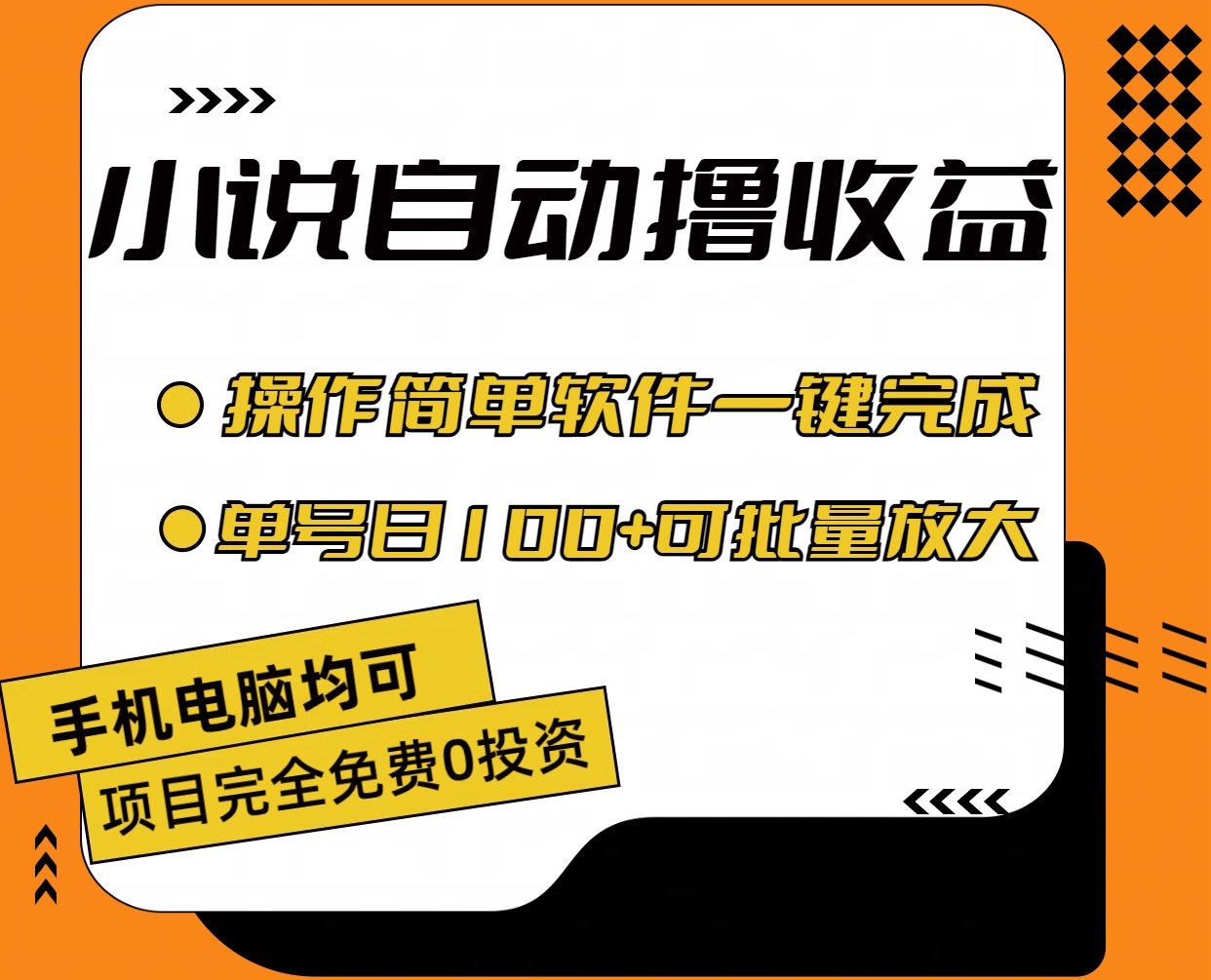 小说全自动撸收益，操作简单，单号日入100 可批量放大-臭虾米项目网