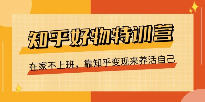 如何通过知乎好物推荐实现变现：详细攻略与实用技巧