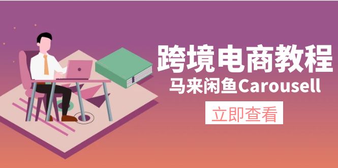 跨境电商教程：马来闲鱼Carousell：环境/邮箱/电话解决/产品上传及流量-臭虾米项目网