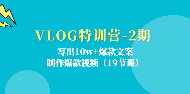 VLOG特训营第2期：写出10w 爆款文案，制作爆款视频（18节课）-臭虾米项目网