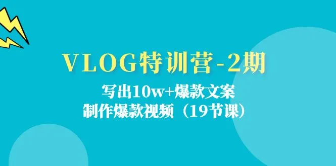 如何写出爆款VLOG文案？实战经验分享