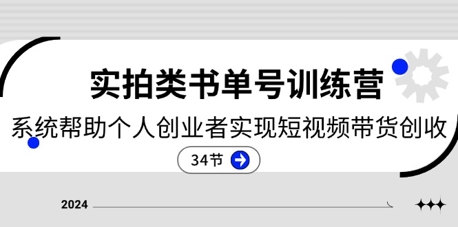 2024实拍类书单号训练营：系统帮助个人创业者实现短视频带货创收34节-臭虾米项目网