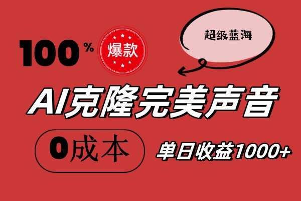 AI克隆完美声音，秒杀所有配音软件，完全免费，0成本0投资，听话照做轻…-臭虾米项目网