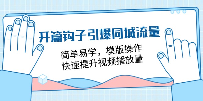 开篇钩子引爆同城流量，简单易学，模版操作，快速提升视频播放量18节课-臭虾米项目网