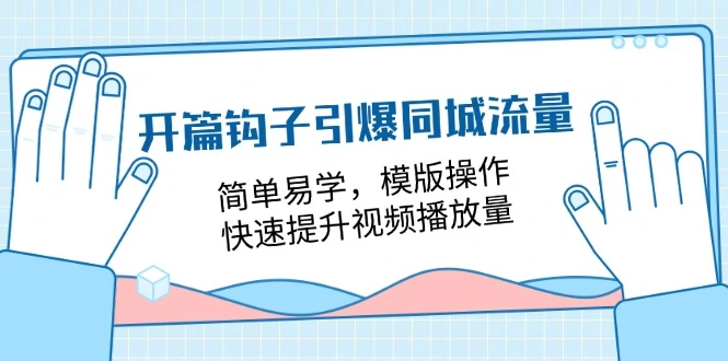 如何用钩子引爆同城流量：实体店主必学的视频播放量提升技巧