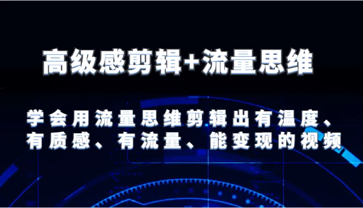 如何用流量思维剪辑出高级感视频，提升视频质感与人气