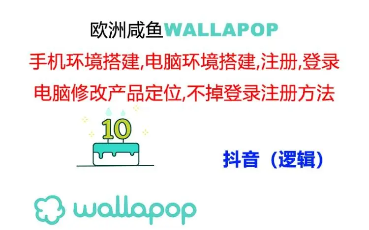 如何用Wallapop实现低封号率操作：稳定闭环流程详解