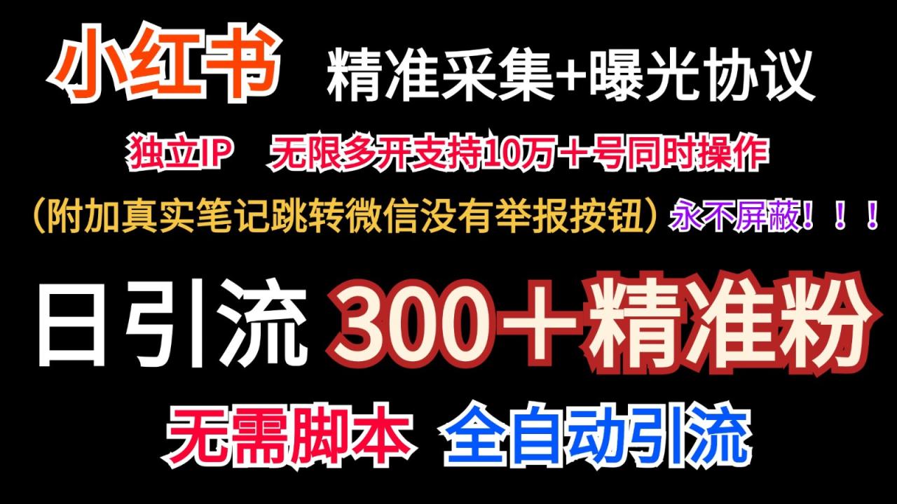 小红薯精准采集＋无限曝光＋真实笔记跳转微信，永不屏蔽（日引300＋精准粉）-臭虾米项目网