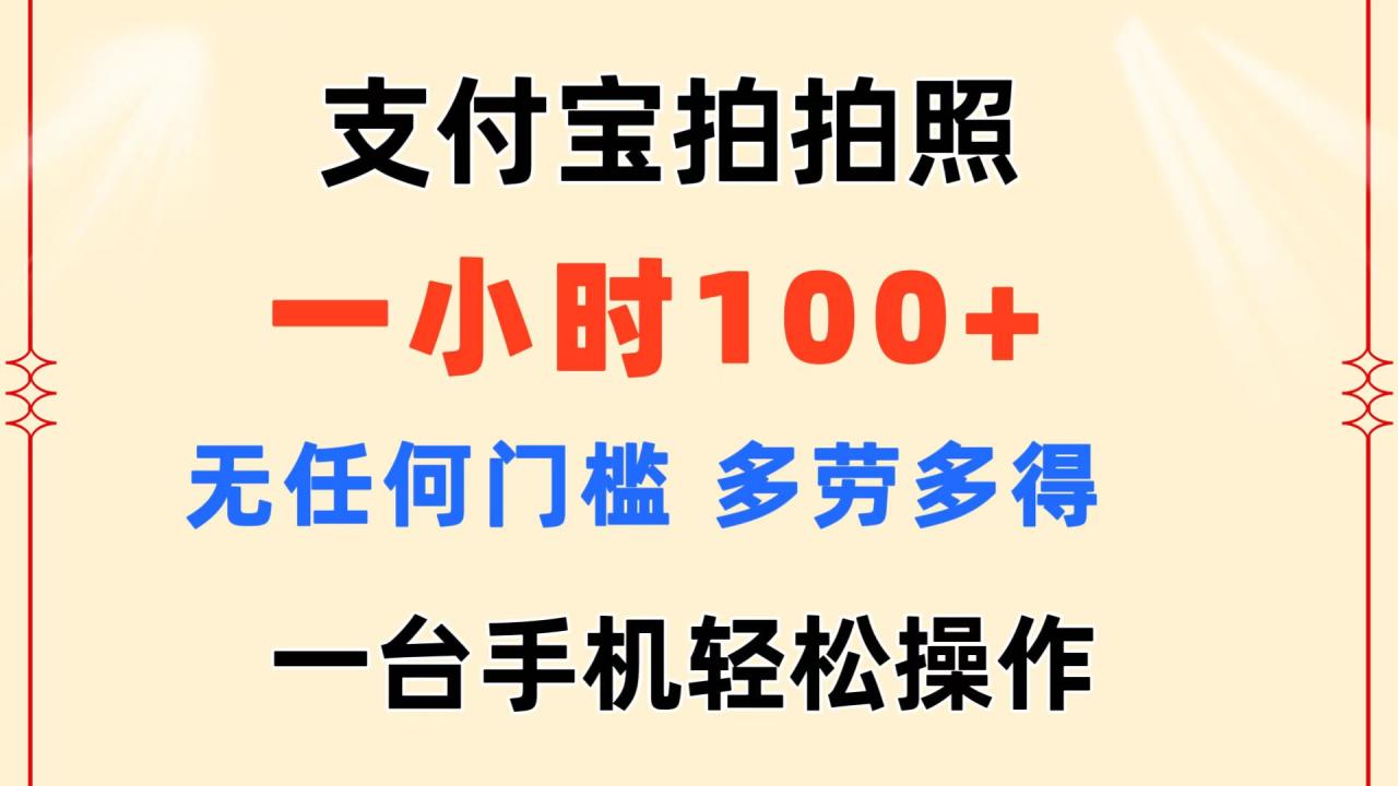 支付宝拍拍照一小时100 无任何门槛多劳多得一台手机轻松操作-臭虾米项目网