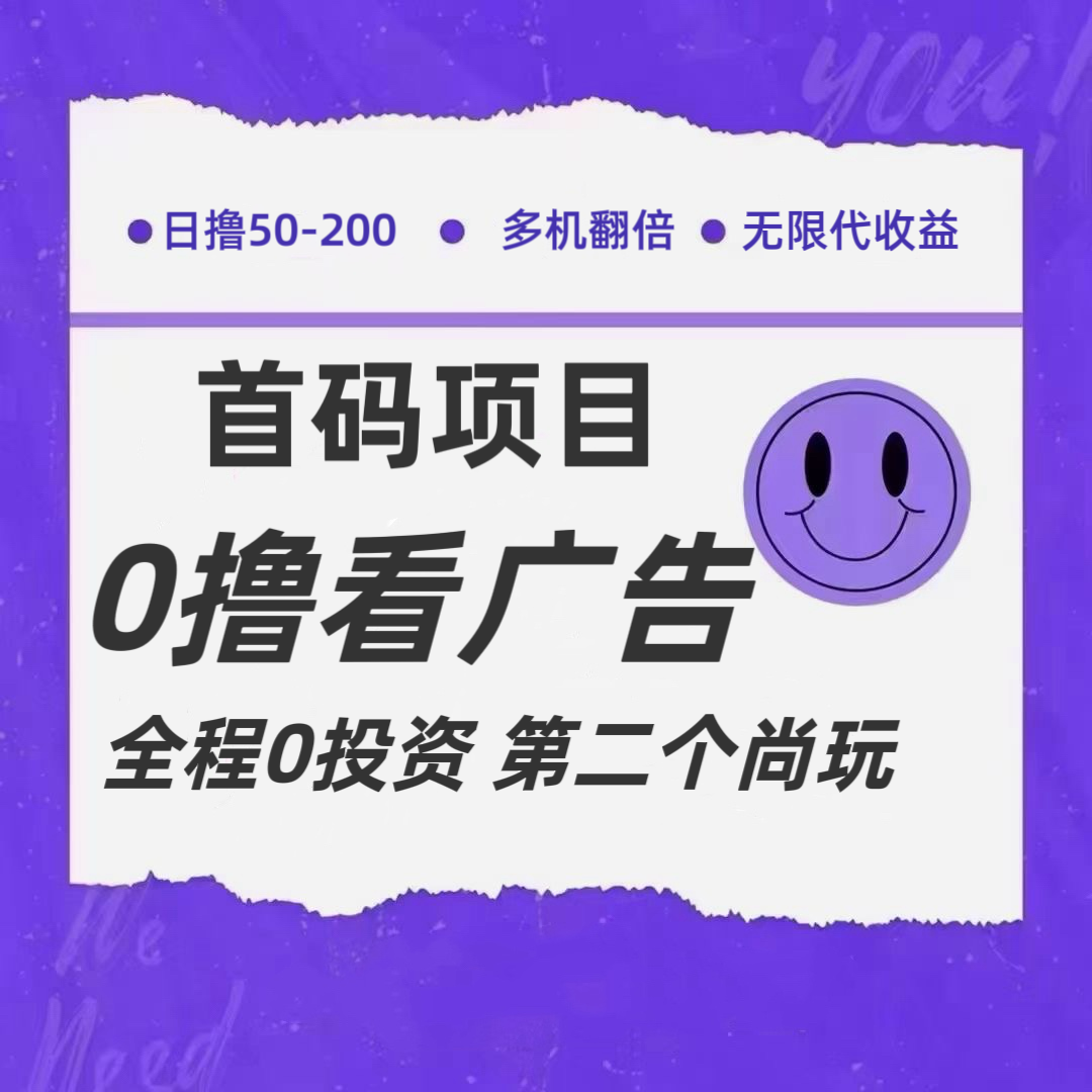 全新0撸首码上线，一个广告3元，市场空白推广无限代-臭虾米项目网